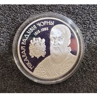 20 рублей 2015 Николай Радзивилл Чёрный