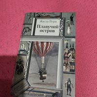 БП и Ф.  Жуль Верн.   Плавучий остров.