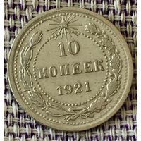 10 копеек 1921 года.