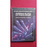 Ф. Уингейт. Пришельцы. Доказательства и факты