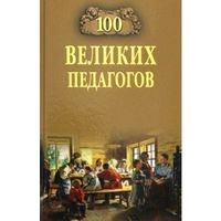 Помелов. 100 великих педагогов