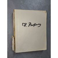 Наталия Моргунова-Рудницкая "Илья Репин. Жизнь и творчество"