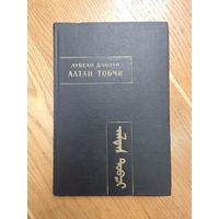 Лубсан Данзан. Алтан Тобчи ( Золотое сказание ). Серия:Памятники письменности Востока.