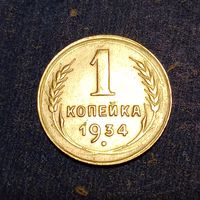 1 копейка 1934