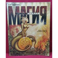 Папюс Чёрная и белая магия. Книга первая и вторая