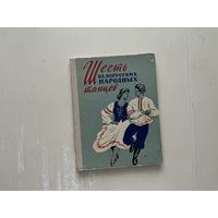 Шесть белорусских народных танцев.