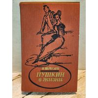 Вересаев В. - Пушкин в жизни