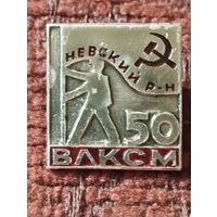50 лет ВЛКСМ, Невский район.