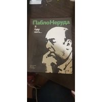 Пабло Неруда, Я буду жить