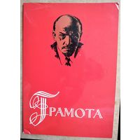 Грамота Белорусского политехнического института. 1975 г.