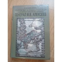 Сорок лет в рядах русской императорской армии. Генерал М. В. Алексеев | Алексеева-Борель Вера Михайловна