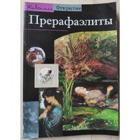 Лоранс до Кар "Прерафаэлиты"