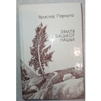 Зямля бацькоу нашых. Я.Пархута. 1988г.