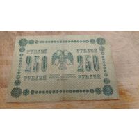 250 рублей 1918 год временное правительство