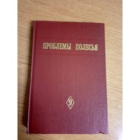 Проблемы Полесья. Выпуск 9\8