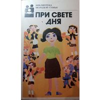 Библиотека молодой семьи. При свете дня