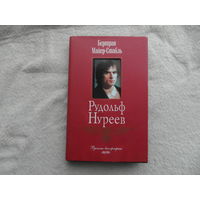 Майер-Стабль Б. Рудольф Нуреев. Серия: Русские биографии. М. Эксмо. 2004г.