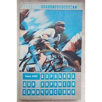 Аэробика для хорошего самочувствия. Кеннет Купер