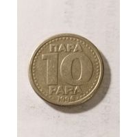 Югославия 10 пара 1994