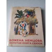 Золотая книга сказок. Божена Немцова. /84