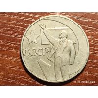 1 рубль 1967 50 лет Советской власти
