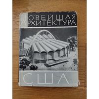 Христиани А.М. Новейшая архитектура США(1945-1960).
