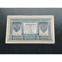 1 рубль 1898 Шипов  НВ 507