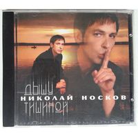 CD Николай Носков – Дышу Тишиной (2000)