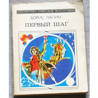 Первый шаг