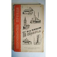 По разным странам. Библиотека Комсомольской правды. 1958