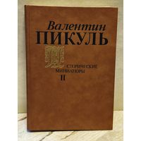Пикуль В. - Исторические миниатюры (Том 2)