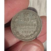 20 копеек 1915