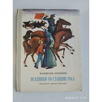 Всадник со станции Роса. Повести. Дополненное переиздание. Рисунки Е. Медведева / Крапивин В. П.