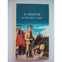 И это все о нем, Виль Владимирович Липатов. Минск 1985