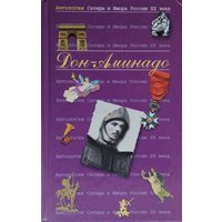 Дон-Аминадо серия "Антология Сатиры и Юмора России XX века"