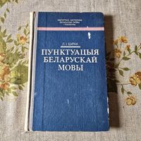 Пунктуацыя беларускай мовы
