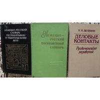 Немецкий язык Словари разговорник Цена за один 8 руб / Цена за 3 шт 18 руб  Сельскохозяйственный Полиграфия Деловые контакты