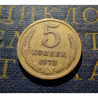5 копеек 1973 СССР #02
