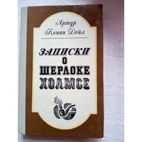 Артур Конан Дойл. Записки о Шерлоке Холмсе.