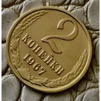 2 копейки 1967 года.