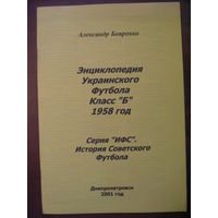 Энциклопедия украинского футбола. Класс "Б". 1958 год. Серия "История советского футбола".