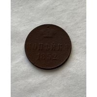 1 копейка  1852