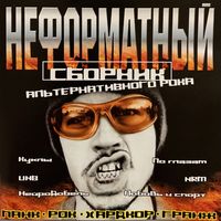 CD V/A Неформатный. Сборник Альтернативного Рока (2002)