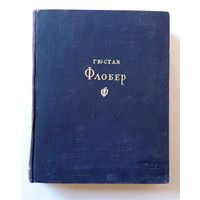 Гюстав Флобер Избранные произведения 1947