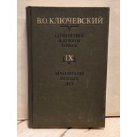Ключевский В. - Сочинения (Том 9)