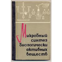 Микробный синтез биологически активных веществ. Сборник научных работ. 1968
