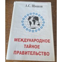 Международное тайное правительство