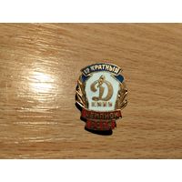 ФК Динамо Киев 12 кратный Чемпион СССР т.м