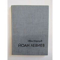 Творчество болгарского художника "Йоан Левиев". Иван Маразов. Книга. Художественный альбом. Художник. Картина. Живопись.
