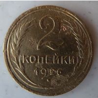 2 копейки 1926